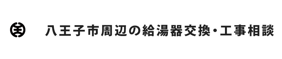 八王子周辺の給湯器交換・工事相談