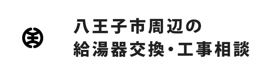 八王子周辺の給湯器交換・工事相談