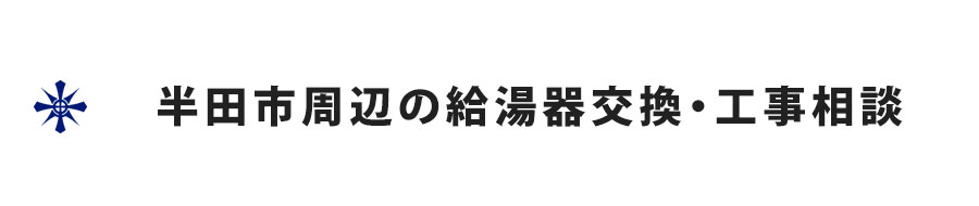 愛知県半田市周辺の給湯器交換・工事相談