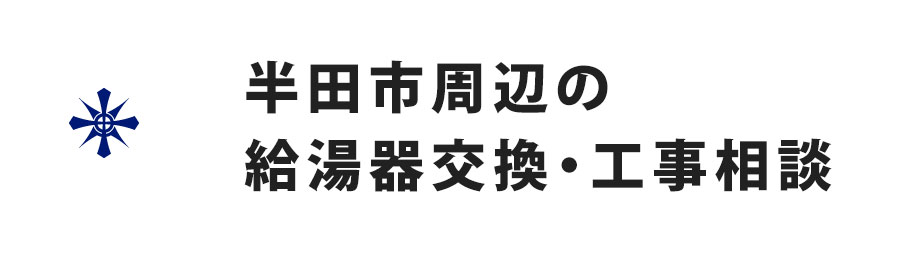 愛知県半田市周辺の給湯器交換・工事相談