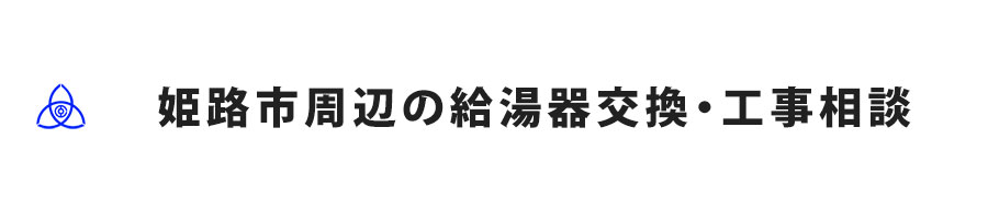 兵庫県姫路市周辺の給湯器交換・工事相談