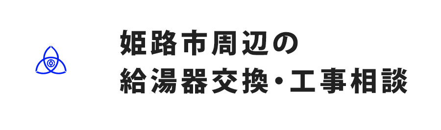 兵庫県姫路市周辺の給湯器交換・工事相談