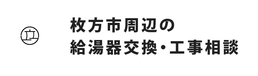 大阪府枚方市周辺の給湯器交換・工事相談