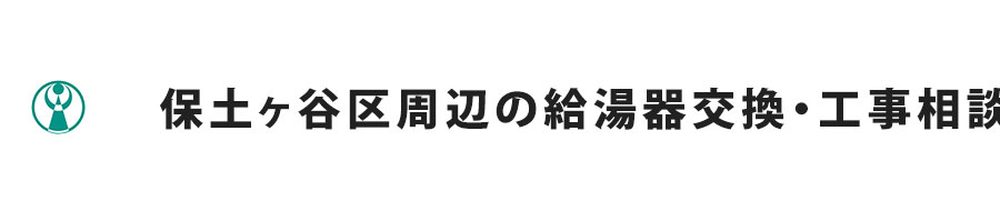 保土ヶ谷区周辺の給湯器交換・工事相談