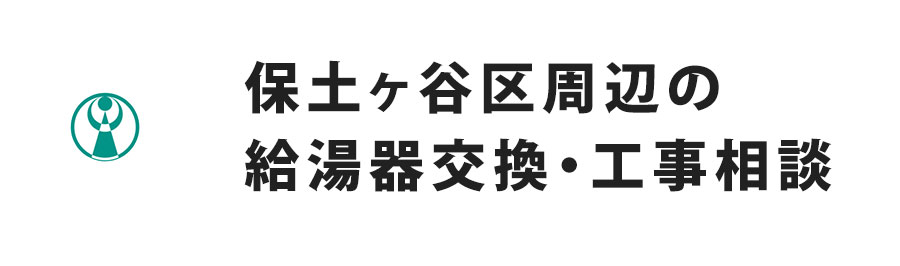 保土ヶ谷区周辺の給湯器交換・工事相談