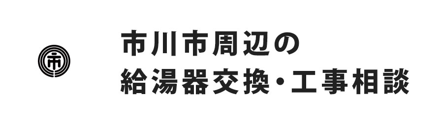 市川市周辺の給湯器交換・工事相談
