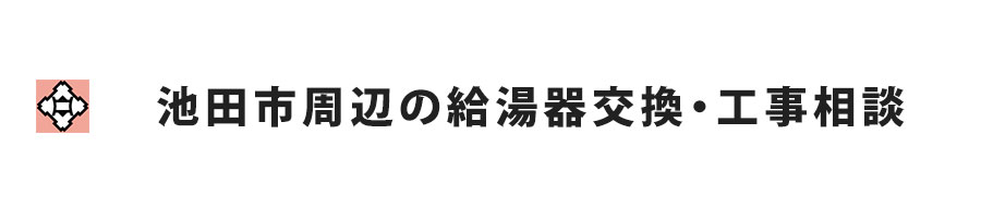 池田市周辺の給湯器交換・工事相談