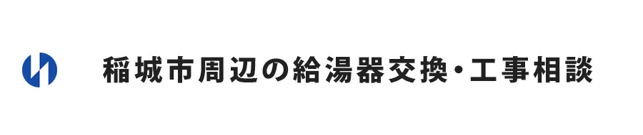 東京都稲城市周辺の給湯器交換・工事相談