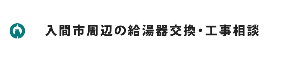 入間市周辺の給湯器交換・工事相談