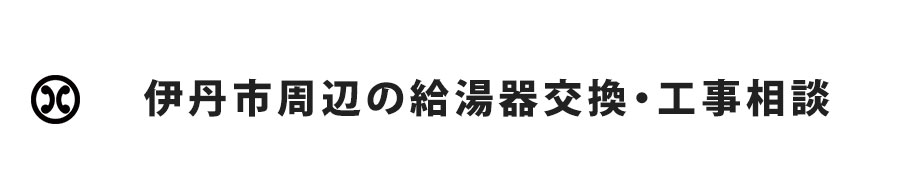 伊丹市周辺の給湯器交換・工事相談