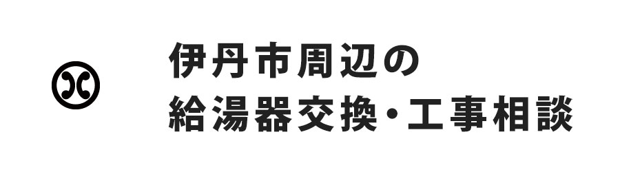 伊丹市周辺の給湯器交換・工事相談