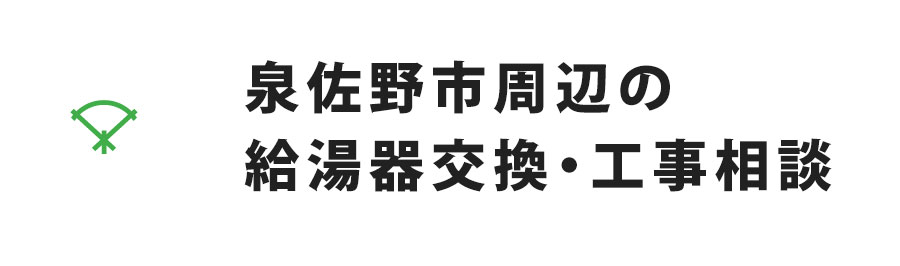泉佐野市周辺の給湯器交換・工事相談