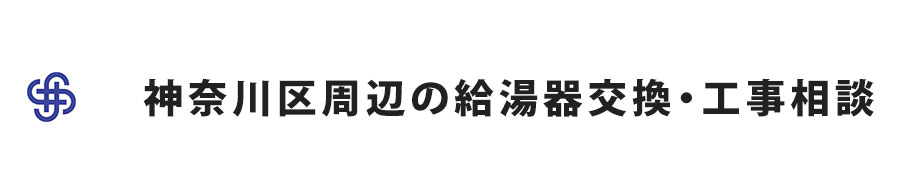 神奈川区周辺の給湯器交換・工事相談