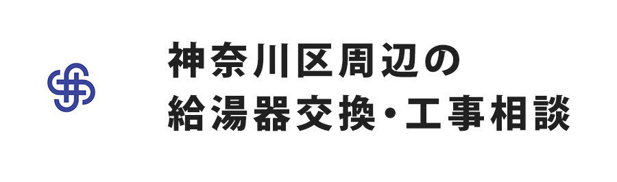神奈川区周辺の給湯器交換・工事相談