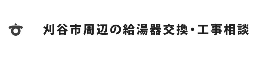 刈谷市の給湯器交換・工事相談