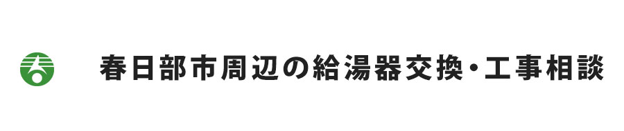 春日部市周辺の給湯器交換・工事相談