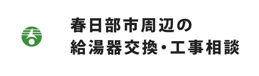 春日部市周辺の給湯器交換・工事相談