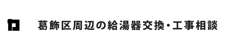 葛飾区周辺の給湯器交換・工事相談