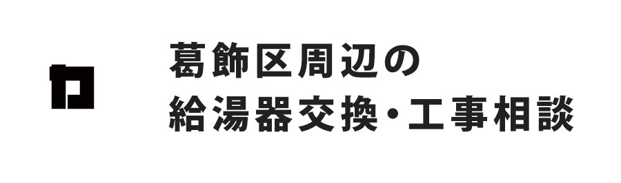 葛飾区周辺の給湯器交換・工事相談