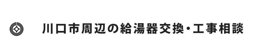 川口市周辺の給湯器交換・工事相談