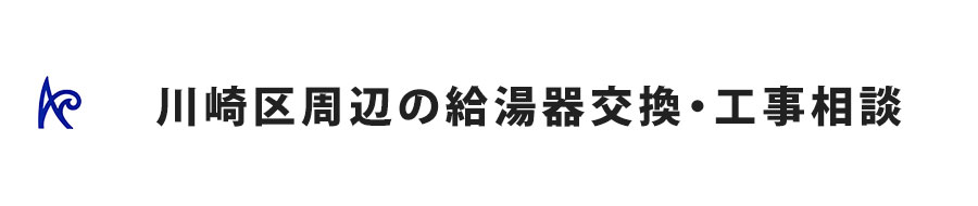 川崎区周辺の給湯器交換・工事相談