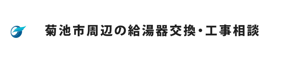 菊池市周辺の給湯器交換・工事相談