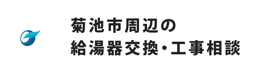 菊池市周辺の給湯器交換・工事相談