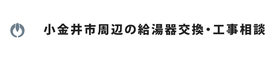 小金井市周辺の給湯器交換・工事相談