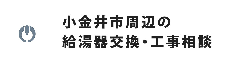小金井市周辺の給湯器交換・工事相談