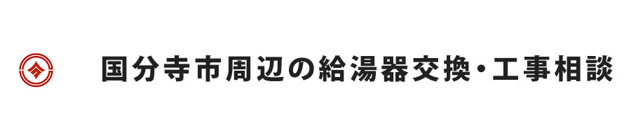 国分寺市の給湯器交換・工事相談