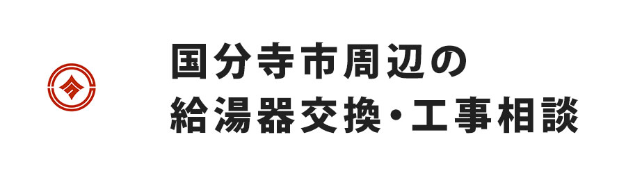 国分寺市の給湯器交換・工事相談