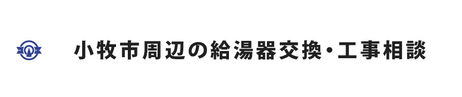 小牧市周辺の給湯器交換・工事相談
