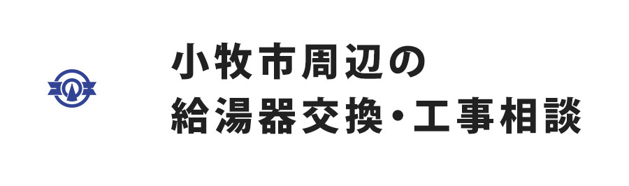 小牧市周辺の給湯器交換・工事相談