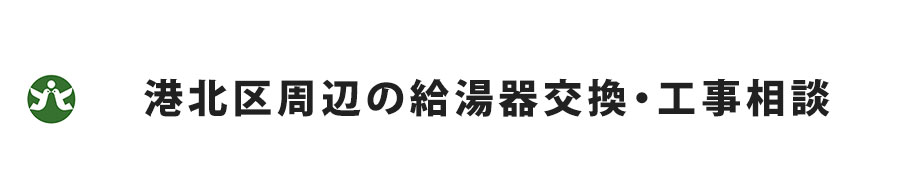 港北区周辺の給湯器交換・工事相談
