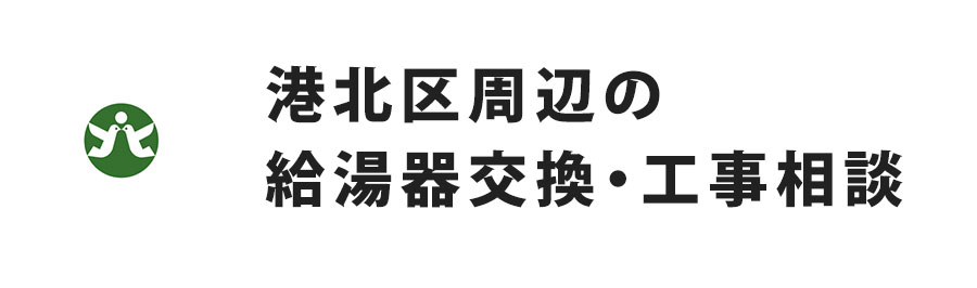 港北区周辺の給湯器交換・工事相談