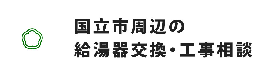 国立市周辺の給湯器交換・工事相談