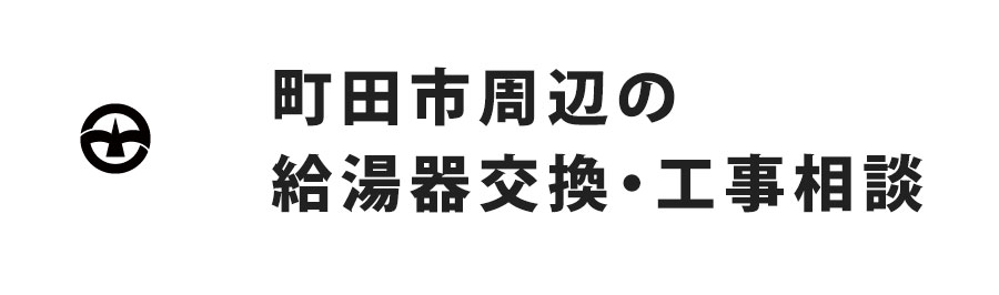 町田市周辺の給湯器交換・工事相談