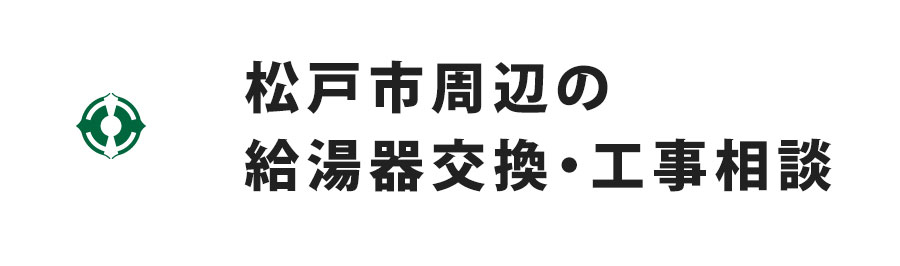 松戸市周辺の給湯器交換・工事相談
