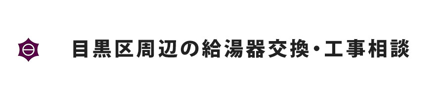 目黒区周辺の給湯器交換・工事相談