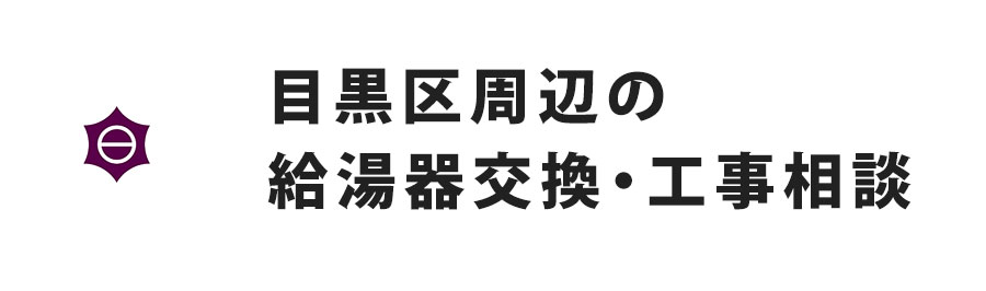 目黒区周辺の給湯器交換・工事相談
