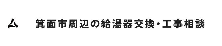 箕面市の給湯器交換・工事相談