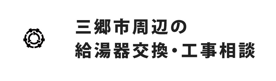 三郷市周辺の給湯器交換・工事相談