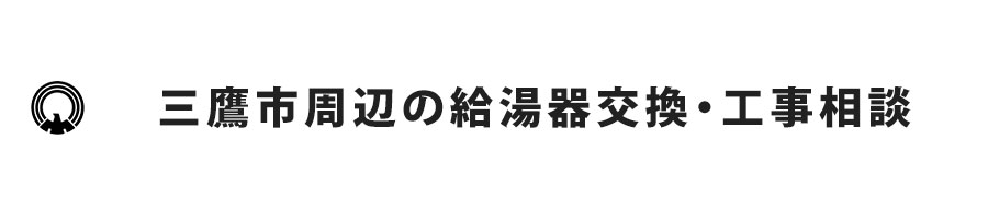 三鷹市周辺の給湯器交換・工事相談