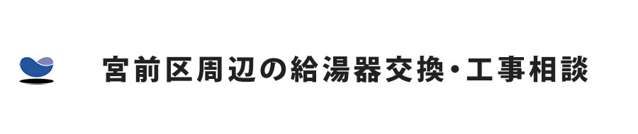宮前区周辺の給湯器交換・工事相談
