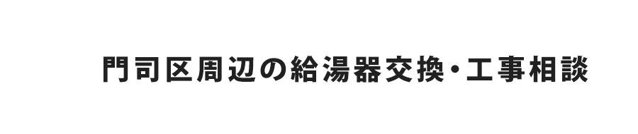 門司区の給湯器交換・工事相談