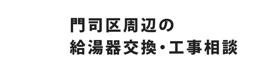 門司区の給湯器交換・工事相談