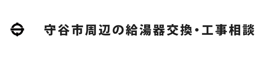 守谷市周辺の給湯器交換・工事相談