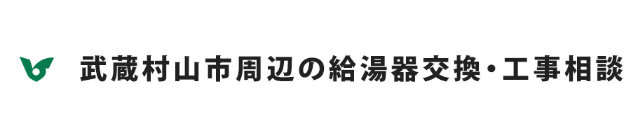 武蔵村山市周辺の給湯器交換・工事相談