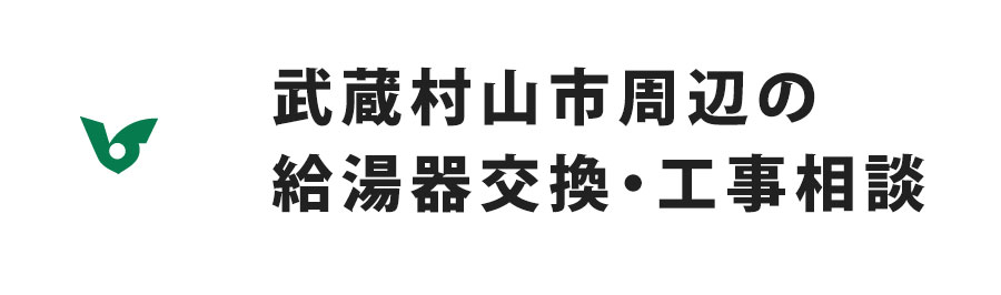 武蔵村山市周辺の給湯器交換・工事相談