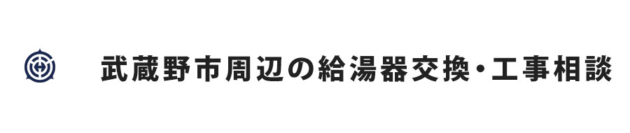 武蔵野市周辺の給湯器交換・工事相談